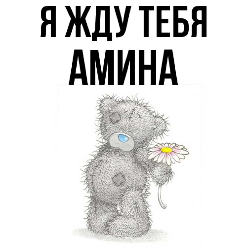 Открытка с именем, Амина, Я жду тебя