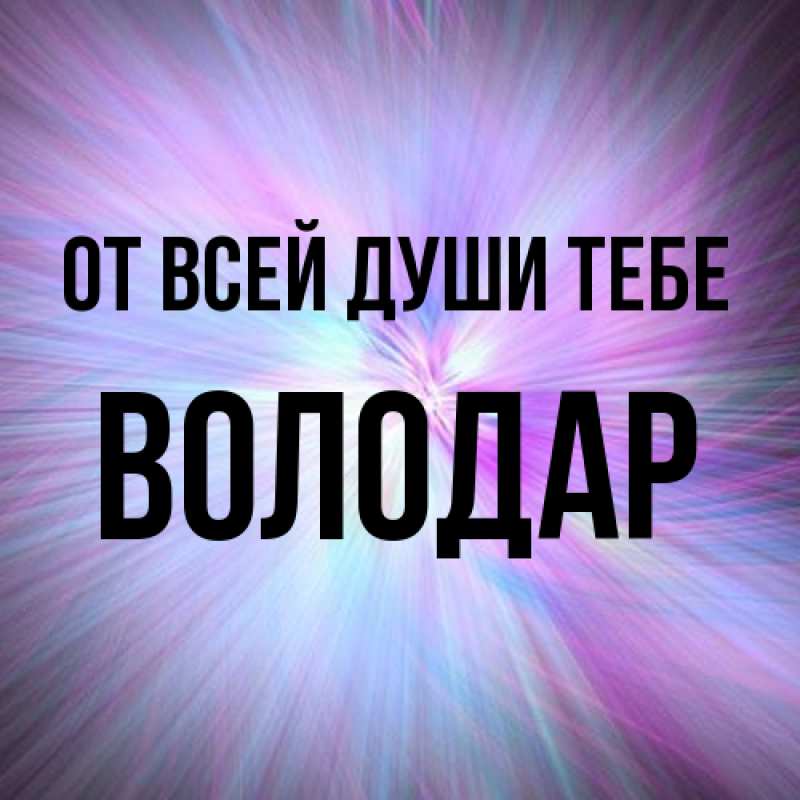 Картинка От всей души тебе, Володар