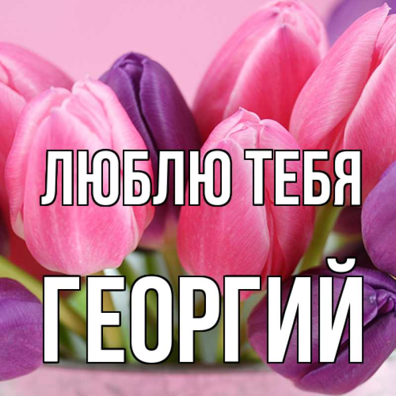 Картинка Люблю тебя, Георгий