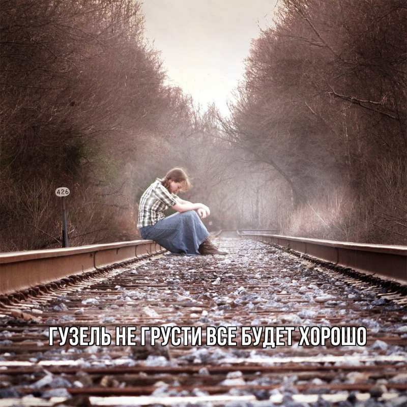 Картинка Не грусти, все будет хорошо, Гузель
