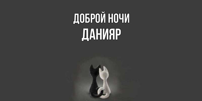 Картинка Доброй ночи, Данияр