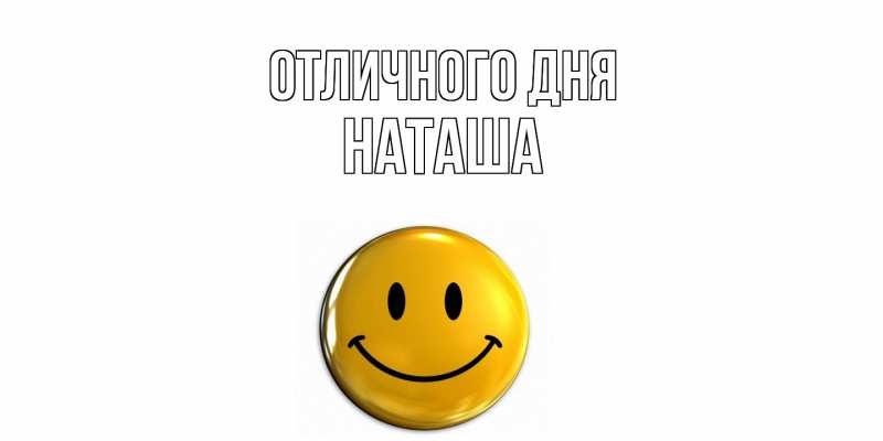 Открытка с именем, Наташа, Отличного дня