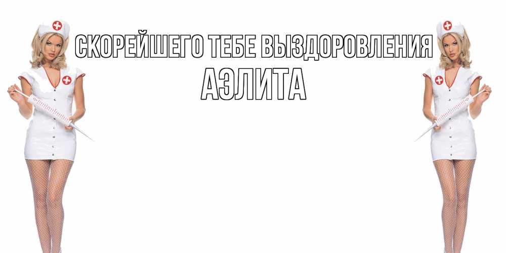 Открытка на каждый день с именем, Аэлита Скорейшего тебе выздоровления открытки с медсестрой Прикольная открытка с пожеланием онлайн скачать бесплатно 