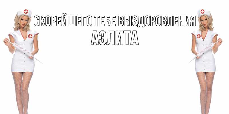 Картинка Скорейшего тебе выздоровления, Аэлита
