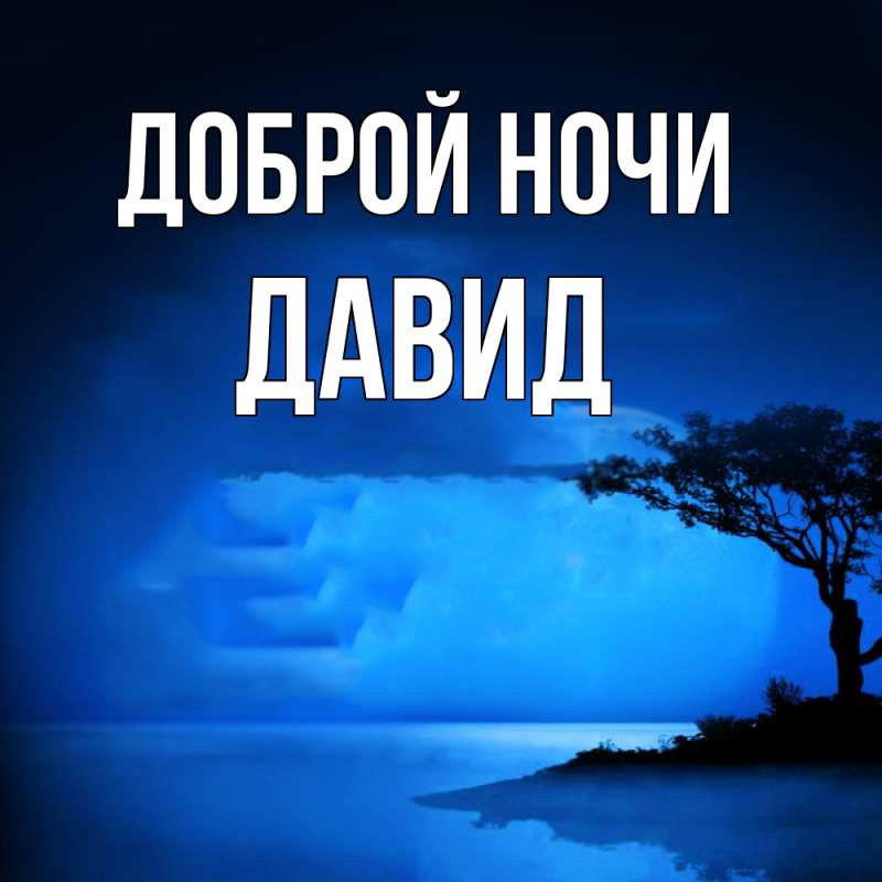 Картинка Доброй ночи, Давид