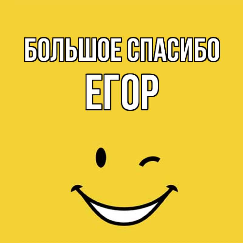 Картинка Большое спасибо, Егор