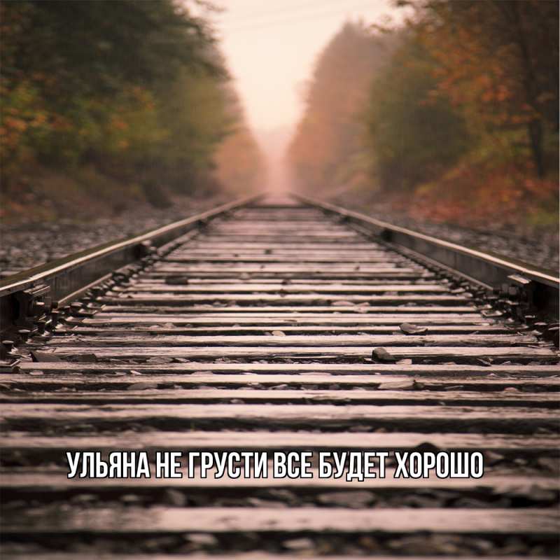 Картинка Не грусти, все будет хорошо, Ульяна