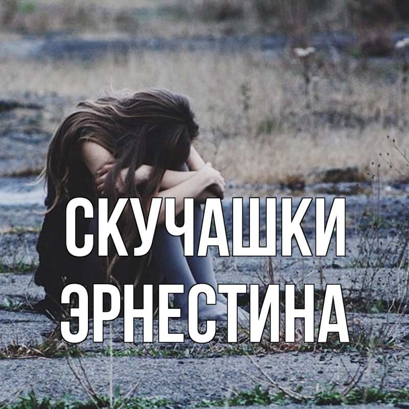 Картинка Скучашки, Эрнестина
