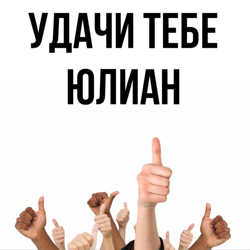 Картинка Удачи тебе, Юлиан