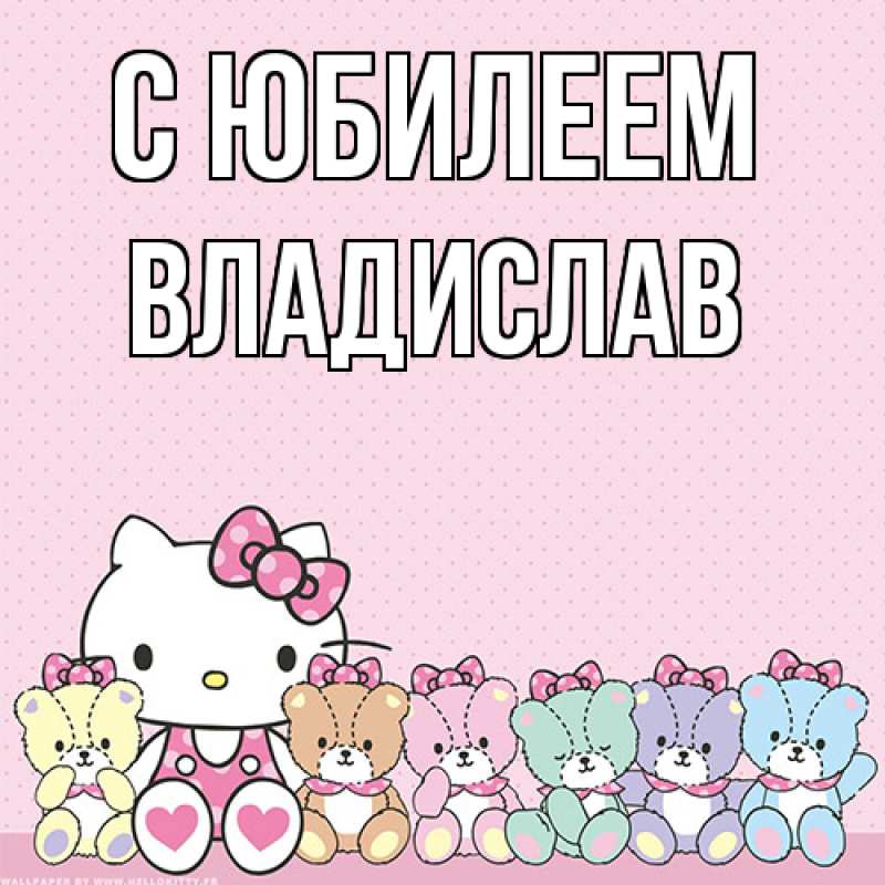 Картинка C юбилеем, Владислав