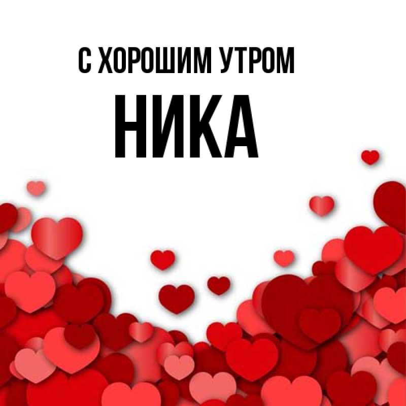 Картинка С хорошим утром, Ника