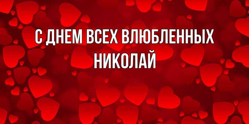 Картинка С днем всех влюбленных, Николай