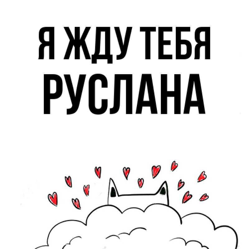 Картинка Я жду тебя, Руслана