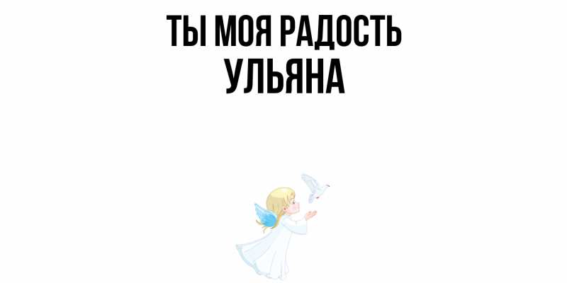 Картинка Ты моя радость, Ульяна