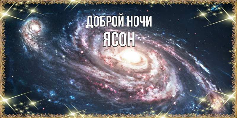 Открытка с именем, Ясон, Доброй ночи