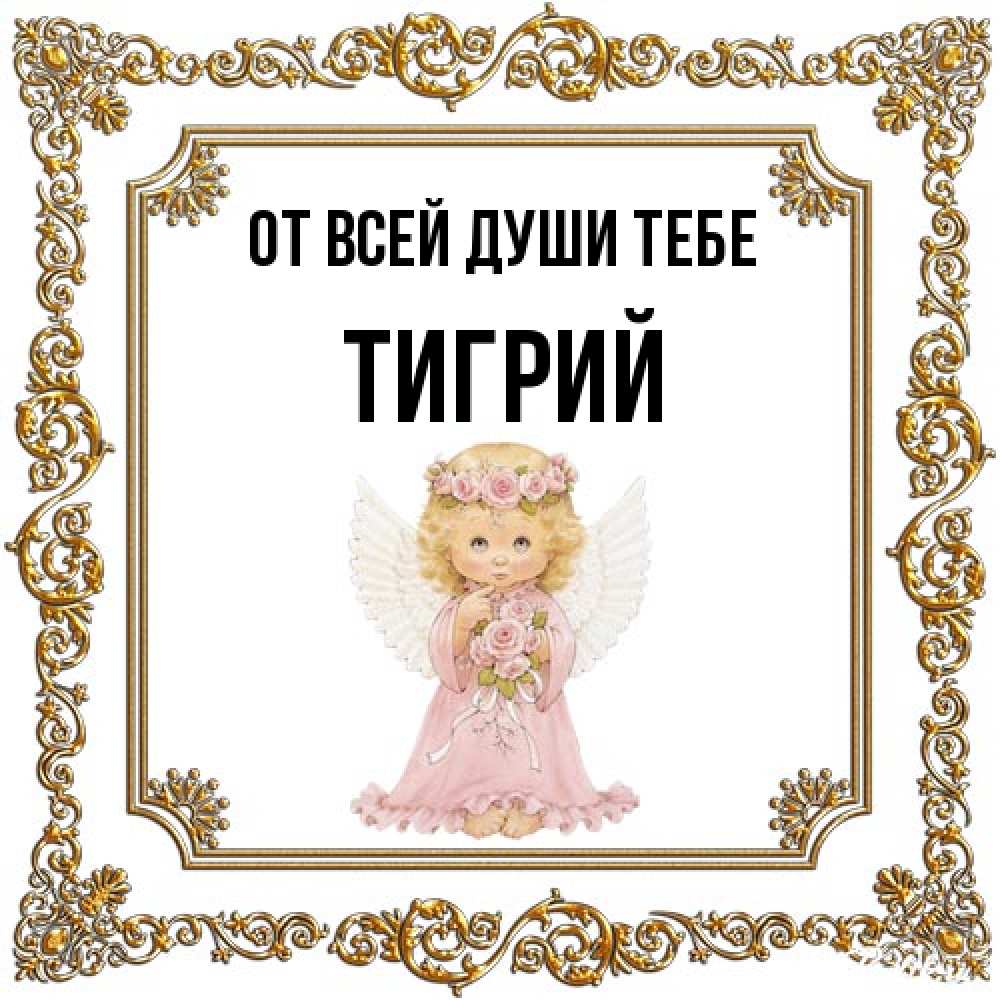 Открытка на каждый день с именем, Тигрий От всей души тебе девочка ангел с крыльями и цветами в розовом платье Прикольная открытка с пожеланием онлайн скачать бесплатно 