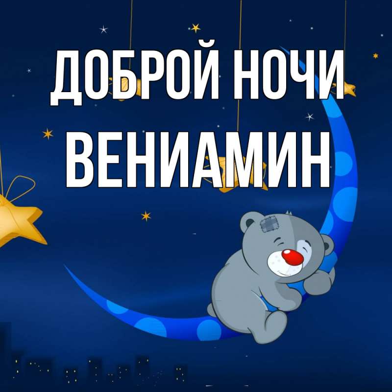 Картинка Доброй ночи, Вениамин