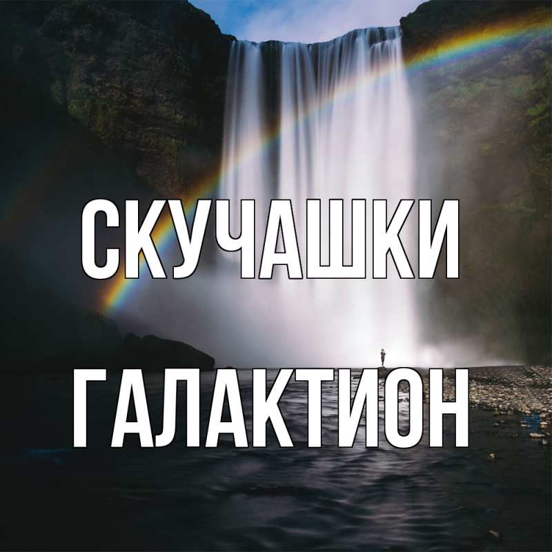 Картинка Скучашки, Галактион