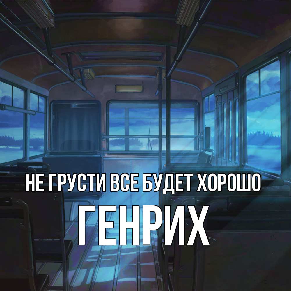 Открытка на каждый день с именем, Генрих Не грусти все будет хорошо страшилка Прикольная открытка с пожеланием онлайн скачать бесплатно 