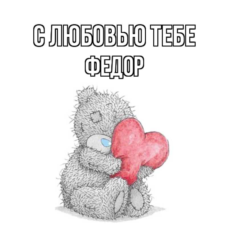 Открытка с именем, Федор, С любовью тебе