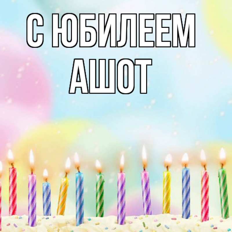 Картинка C юбилеем, Ашот
