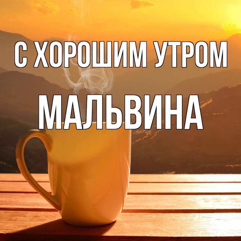 Открытка с именем, Мальвина, С хорошим утром