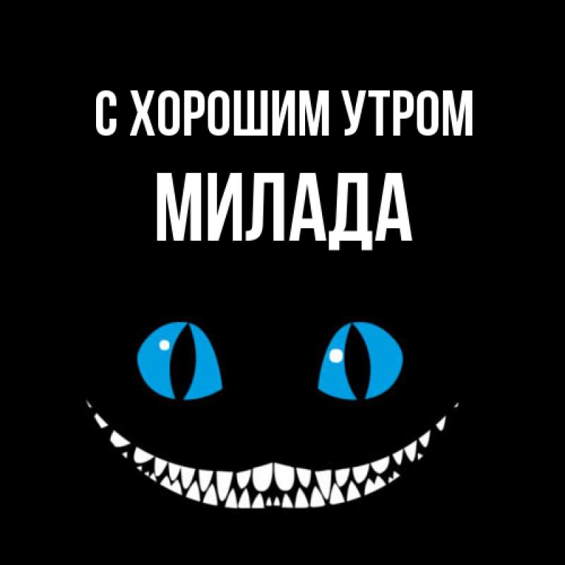 Картинка С хорошим утром, Милада