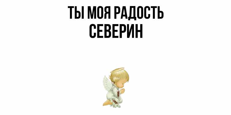 Картинка Ты моя радость, Северин