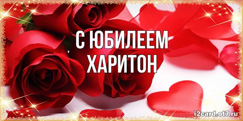Картинка C юбилеем, Харитон