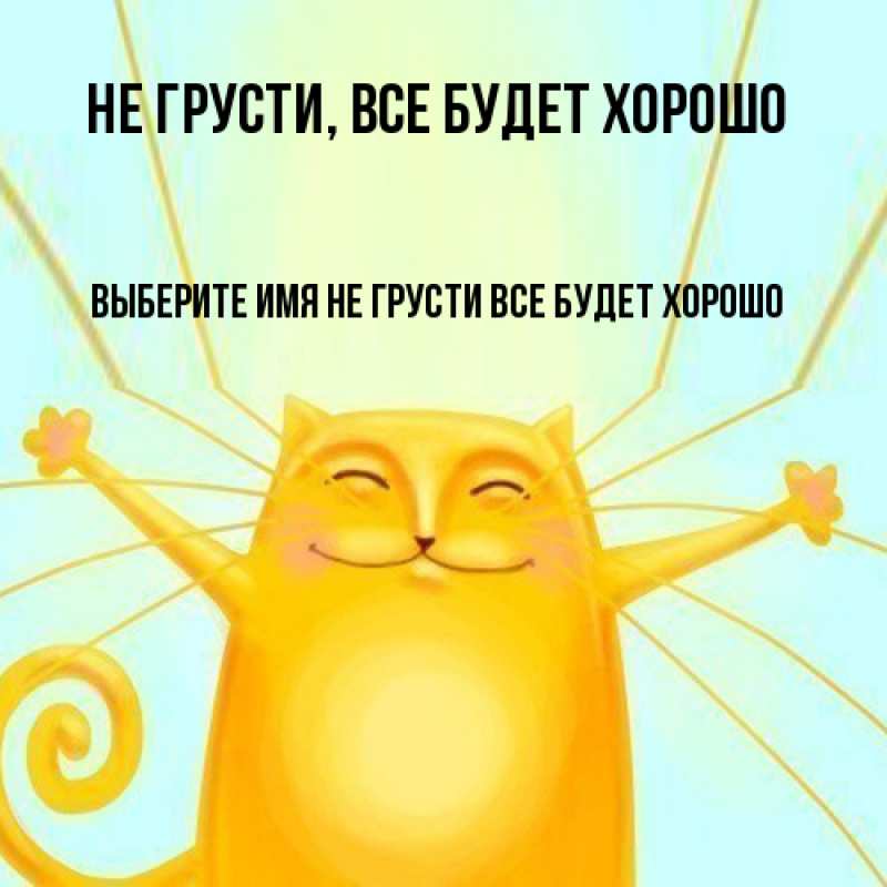 Картинка Не грусти, все будет хорошо, 