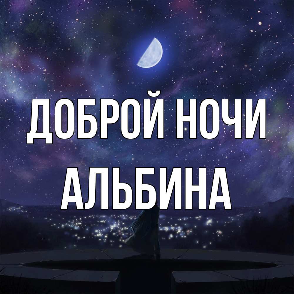Открытка на каждый день с именем, Альбина Доброй ночи набережная Прикольная открытка с пожеланием онлайн скачать бесплатно 