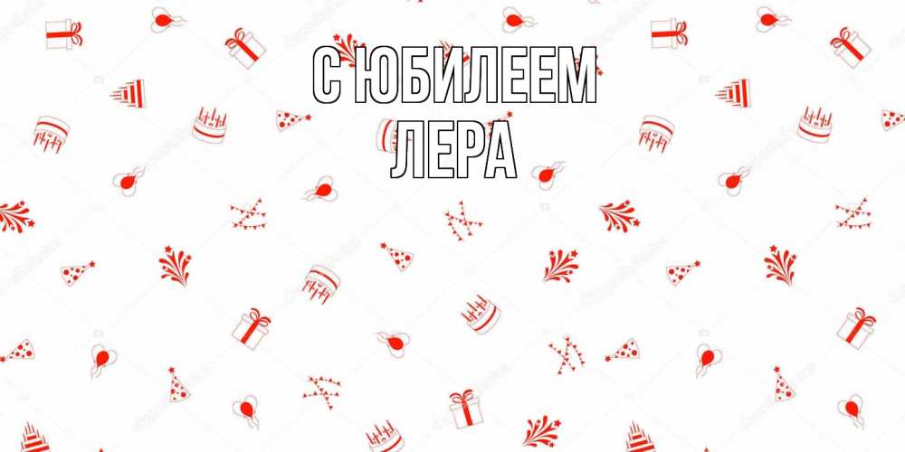 Открытка на каждый день с именем, Лера C юбилеем открытка с заливкой Прикольная открытка с пожеланием онлайн скачать бесплатно 