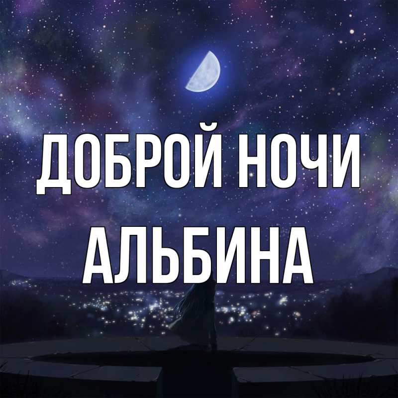 Картинка Доброй ночи, Альбина