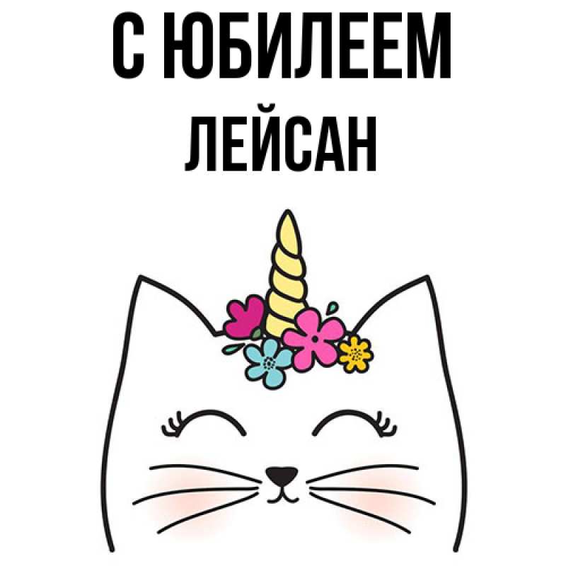 Картинка C юбилеем, Лейсан