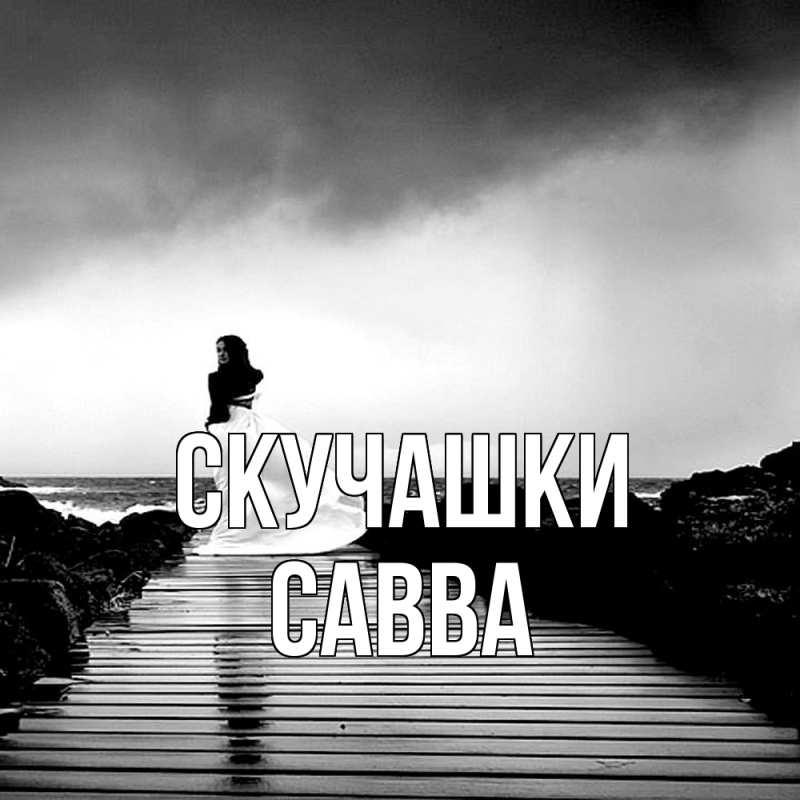 Картинка Скучашки, Савва