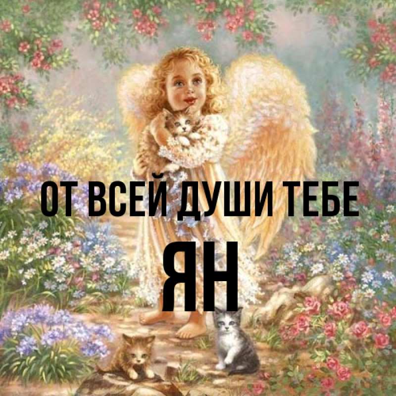 Открытка с именем, Ян, От всей души тебе