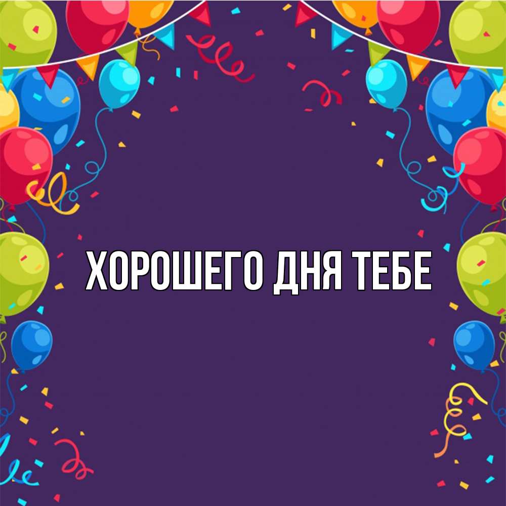 Открытка на каждый день с именем, Моника Удачи тебе шары Прикольная открытка с пожеланием онлайн скачать бесплатно 