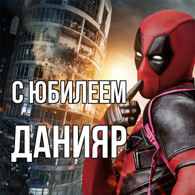Картинка C юбилеем, Данияр