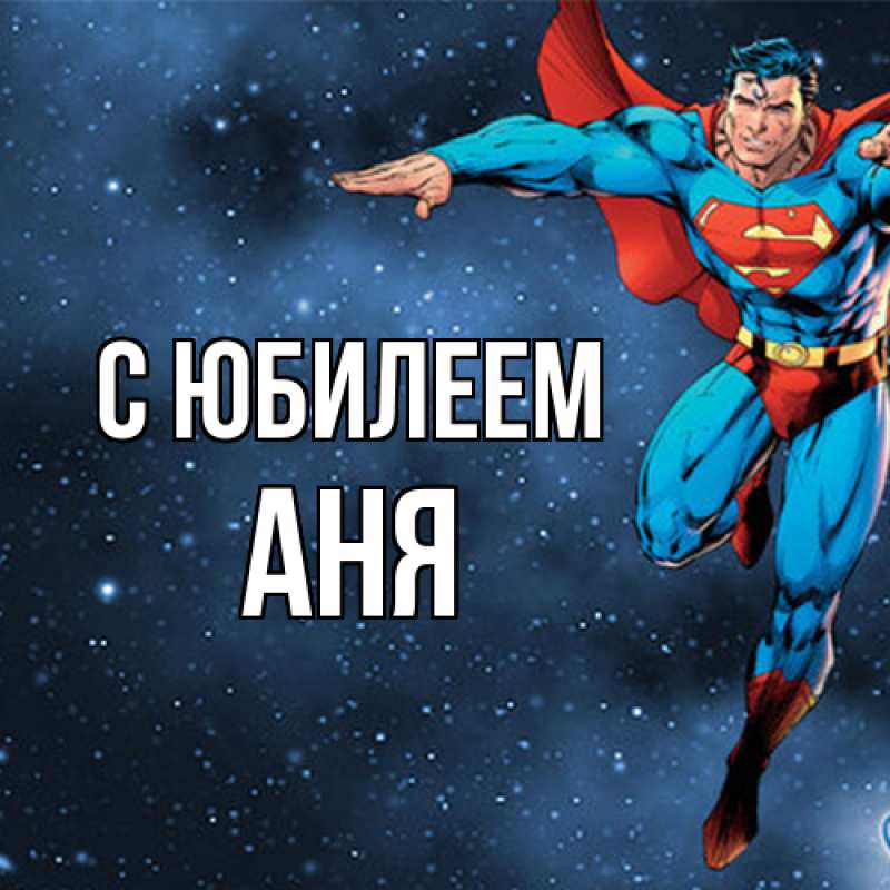 Картинка C юбилеем, Аня