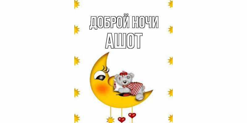 Картинка Доброй ночи, Ашот