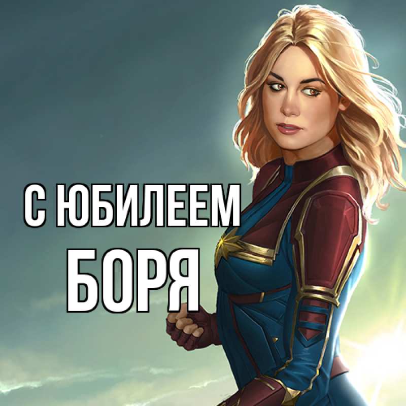 Открытка с именем, Боря, C юбилеем
