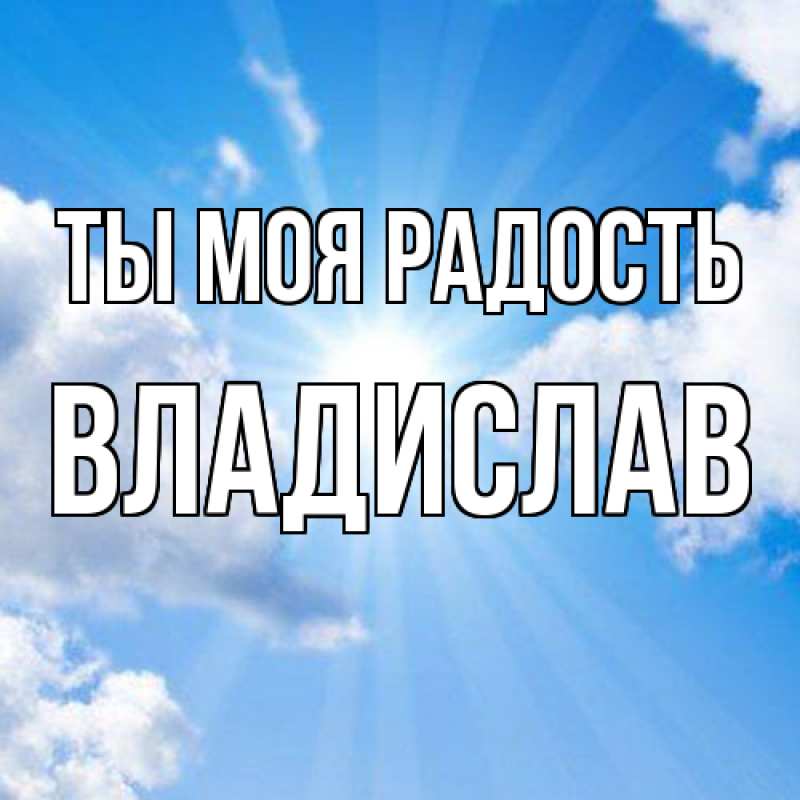 Картинка Ты моя радость, Владислав