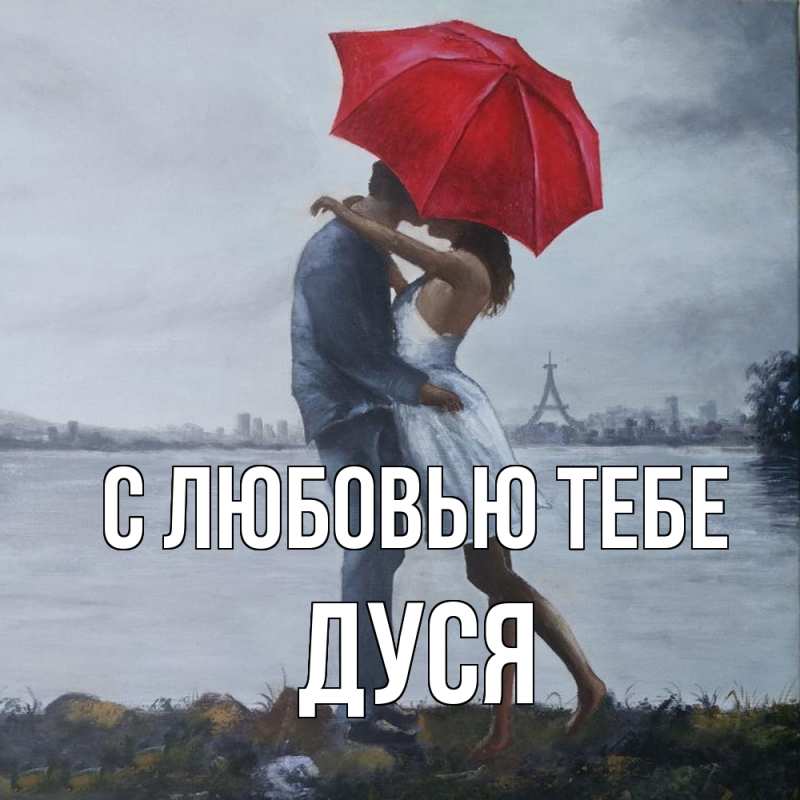 Картинка С любовью тебе, Дуся