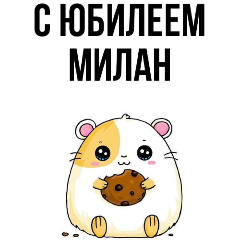 Картинка C юбилеем, Милан