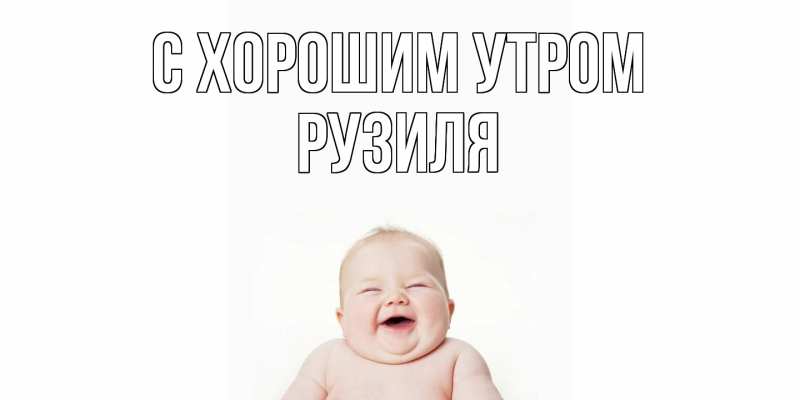 Картинка С хорошим утром, Рузиля