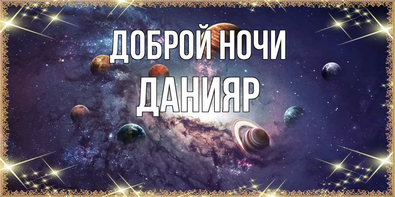 Картинка Доброй ночи, Данияр