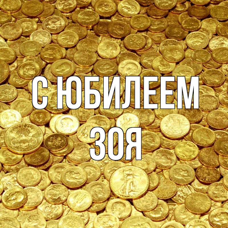 Открытка с именем, Зоя, C юбилеем