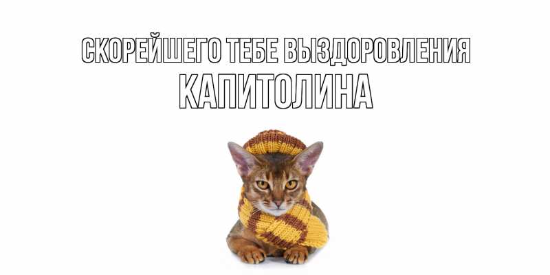Картинка Скорейшего тебе выздоровления, Капитолина