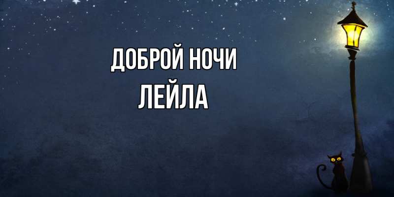 Картинка Доброй ночи, Лейла