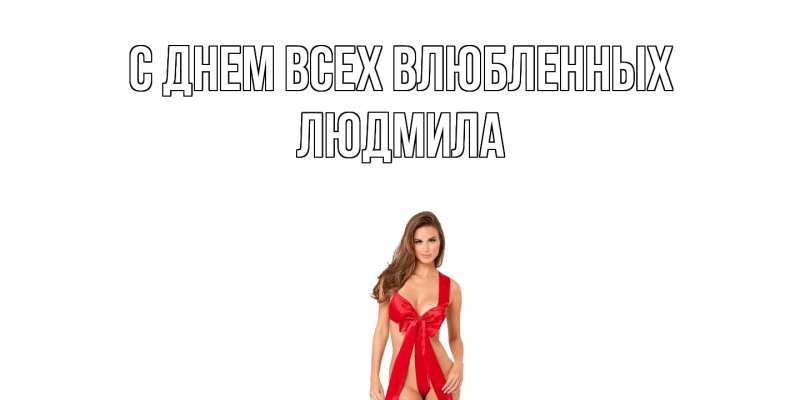 Картинка С днем всех влюбленных, Людмила